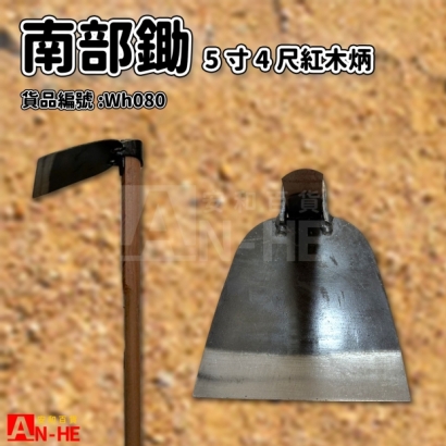 南部5寸鋤_4尺紅木柄.jpg