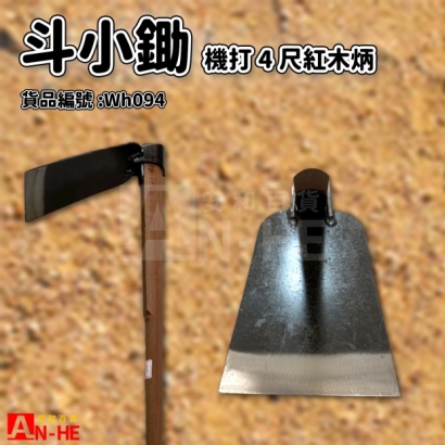 機打斗小_4尺紅木柄-Wh094.jpg