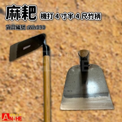 機打4寸半麻耙竹柄-Wh090.jpg