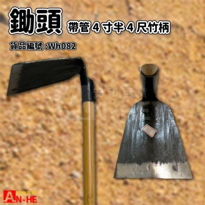 帶管4寸半鋤竹柄-Wh082.jpg