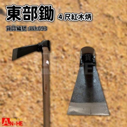 東部掘紅木柄-Wh093.jpg