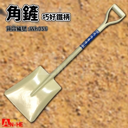 角鏟 巧好鐵柄-Wh056.jpg
