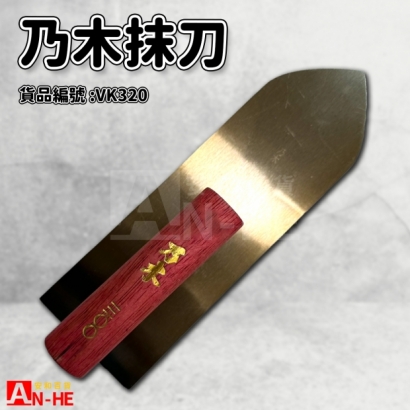 乃木抹刀-VK320.jpg