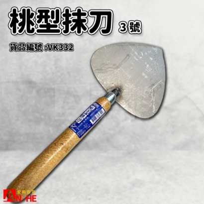 桃型抹刀3號-VK332.jpg