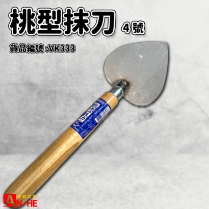 桃型抹刀4號-VK333.jpg