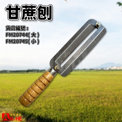 甘蔗刨小、大.jpg