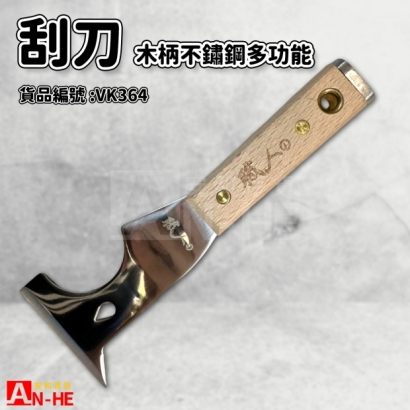 刮刀 木柄不鏽鋼多功能-VK364.jpg
