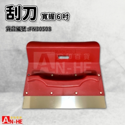 寬握6吋刮刀-FN30508.jpg