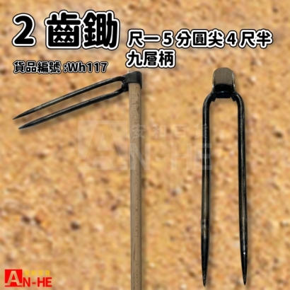 2齒尺1 5分圓尖 4尺半九層柄-Wh117.jpg