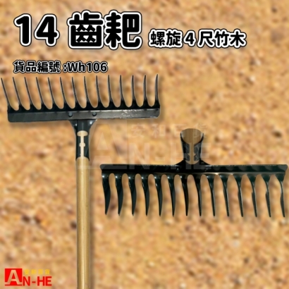 14齒耙 螺旋 4尺竹木-WH106.jpg