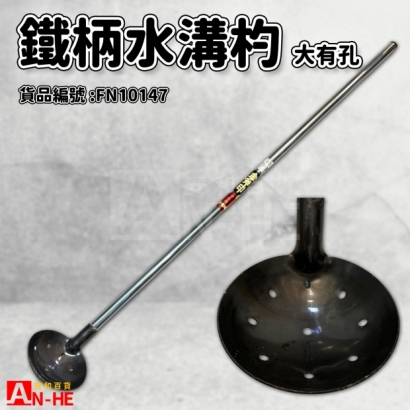 鐵柄水溝杓-大有孔 金斧印-FN10147.jpg
