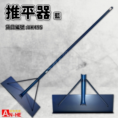 推平器_藍_-VK495.jpg