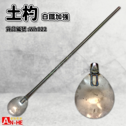 白鐵加強土杓-Wh022.jpg