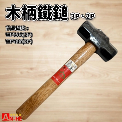 木柄鐵鎚3P.jpg