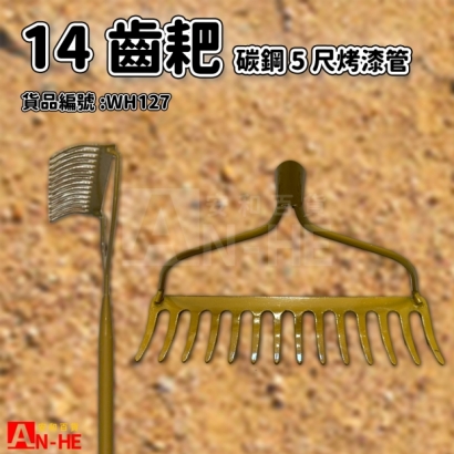 5尺烤漆管碳鋼14齒耙-WH127.jpg
