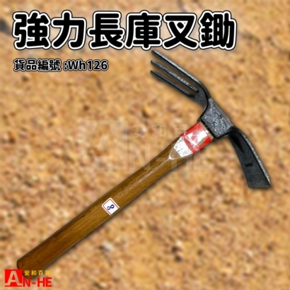 強力長庫叉鋤-WH126.jpg