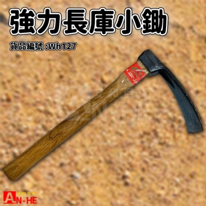 強力長庫小鋤-wh127.jpg