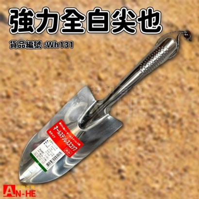 強力全白尖也-WH131.jpg