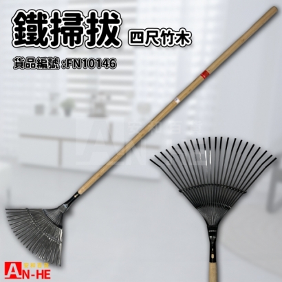 鐵掃拔 4尺竹木-FN10146.jpg