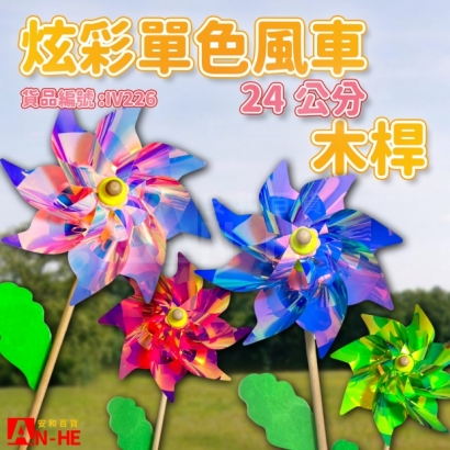 IV226 風車 單色_木桿24CM-網站.jpg