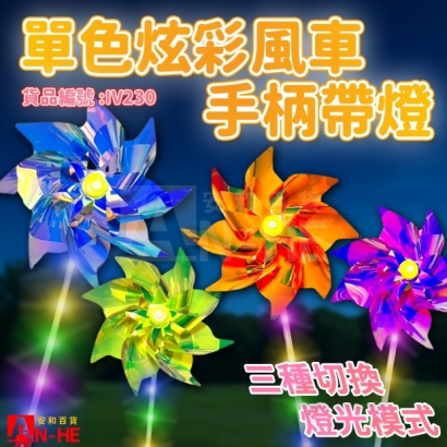 IV230 風車 單色炫彩24CM手柄帶燈-網站.jpg