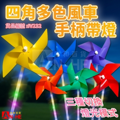 IV233 風車 21CM四角手柄帶燈-網站.jpg