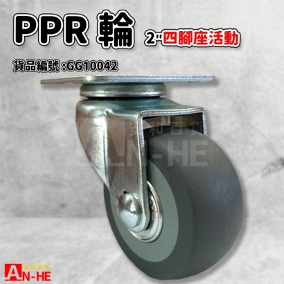 GG10042 活動PPR輪四角座2.jpg