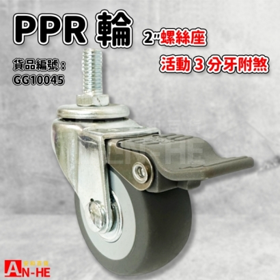GG10045 活動PPR輪螺絲座附煞2.jpg GG10045 活動PPR輪螺絲座附煞2.jpg