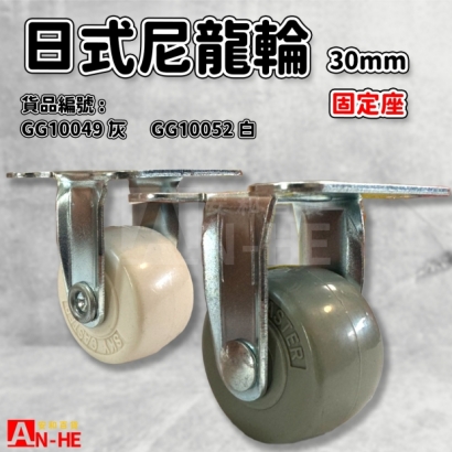 GG10049 灰 GG10052 白 日式尼龍輪 固定座30mm.jpg GG10049 灰 GG10052 白 日式尼龍輪 固定座30mm.jpg