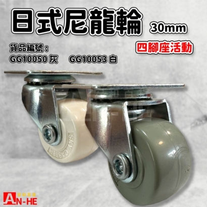 GG10050 灰 GG10053 白 日式尼龍輪 四角座30mm.jpg GG10050 灰 GG10053 白 日式尼龍輪 四角座30mm.jpg