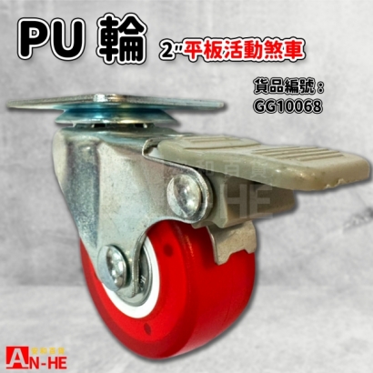 GG10068 PU輪平板2剎車.jpg