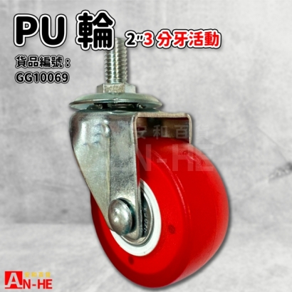 GG10069 PU輪 3分牙2活動.jpg GG10069 PU輪 3分牙2活動.jpg