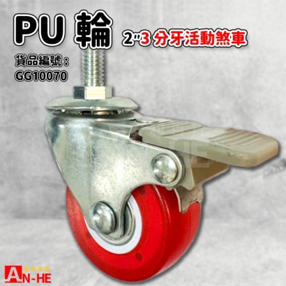 GG10070 PU輪 3分牙2剎車.jpg GG10070 PU輪 3分牙2剎車.jpg