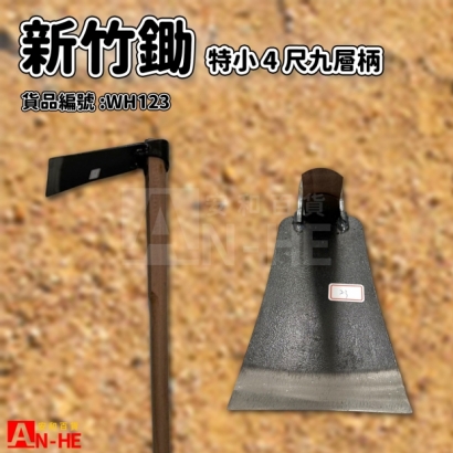 新竹鋤特小九層柄-WH123.jpg 新竹鋤特小九層柄-WH123.jpg