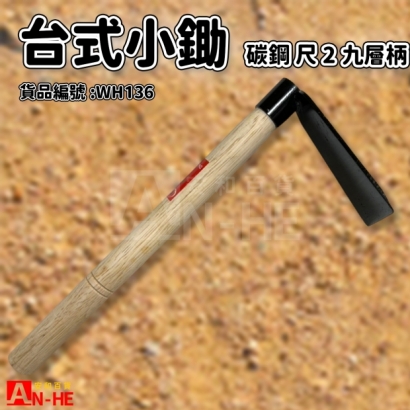 台式小鋤 碳鋼尺2九層柄