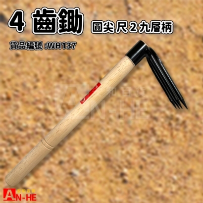 WH137 4齒鋤 碳鋼圓尖尺2九層柄鋼台式4齒圓尖鋤.jpg