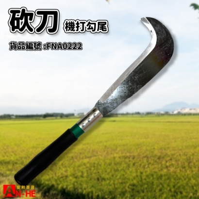FNA0222 機打勾尾砍刀.jpg