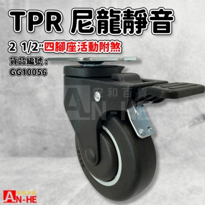 GG10056 活動TPR尼龍靜音輪 2 12四角附煞.jpg GG10056 活動TPR尼龍靜音輪 2 12四角附煞.jpg