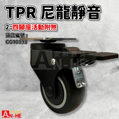GG10098 活動TPR尼龍靜音輪2 四角座活動附煞.jpg GG10098 活動TPR尼龍靜音輪2 四角座活動附煞.jpg