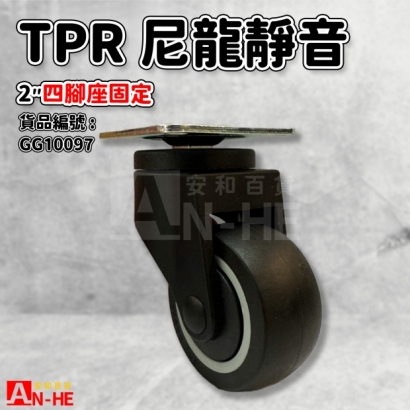 GG10097 固定TPR尼龍靜音輪2 四角座固定.jpg GG10097 固定TPR尼龍靜音輪2 四角座固定.jpg