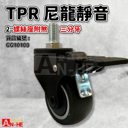 GG10100 活動TPR尼龍靜音輪2 螺絲座附煞3分牙.jpg GG10100 活動TPR尼龍靜音輪2 螺絲座附煞3分牙.jpg