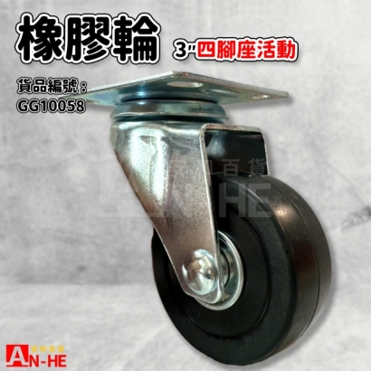 GG10058 平板橡膠輪3 四角坐活動.jpg GG10058 平板橡膠輪3 四角坐活動.jpg