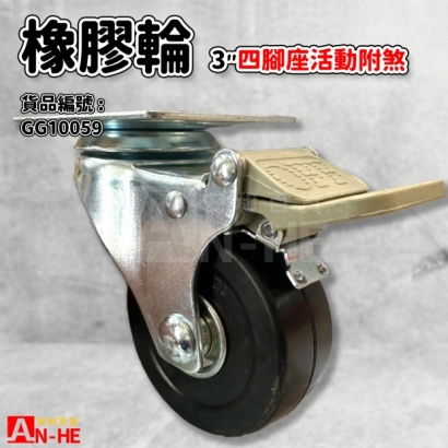 GG10059 平板橡膠輪3 四角座活動煞車.jpg GG10059 平板橡膠輪3 四角座活動煞車.jpg