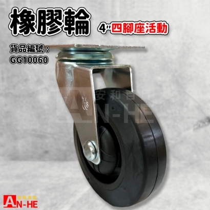 GG10060 平板橡膠輪4 四角座活動.jpg GG10060 平板橡膠輪4 四角座活動.jpg
