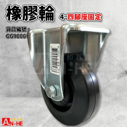 GG10061 平板橡膠輪4 固定座.jpg GG10061 平板橡膠輪4 固定座.jpg