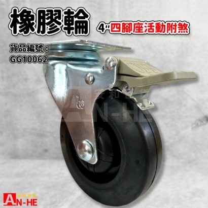 GG10062 平板橡膠輪4 四角座活動煞車.jpg GG10062 平板橡膠輪4 四角座活動煞車.jpg