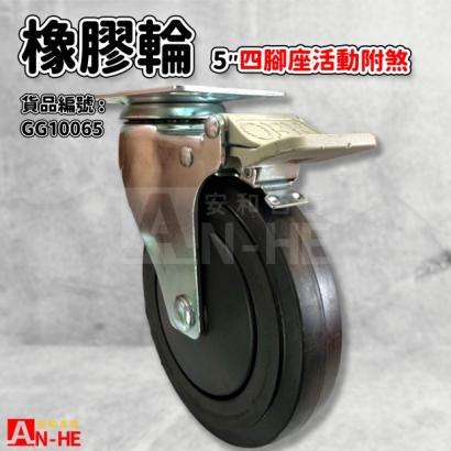 GG10065 平板橡膠重型輪5 四角座活動煞車.jpg GG10065 平板橡膠重型輪5 四角座活動煞車.jpg