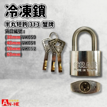 VK050 VK051 VK052_蟹牌短鉤冷凍鎖 半丸313.jpg VK050 VK051 VK052_蟹牌短鉤冷凍鎖 半丸313.jpg