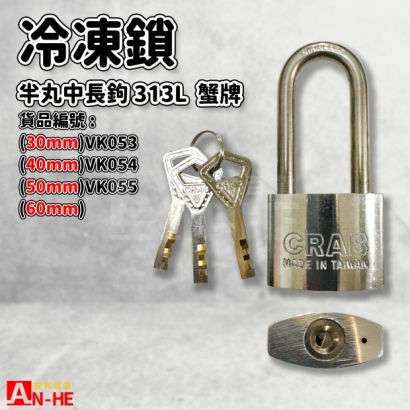 VK053 VK054 VK055_蟹牌中長冷凍鎖 半丸313L.jpg VK053 VK054 VK055_蟹牌中長冷凍鎖 半丸313L.jpg