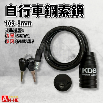 VK061 DI10299_KDS_109自行車鋼索鎖 8mm.jpg VK061 DI10299_KDS_109自行車鋼索鎖 8mm.jpg